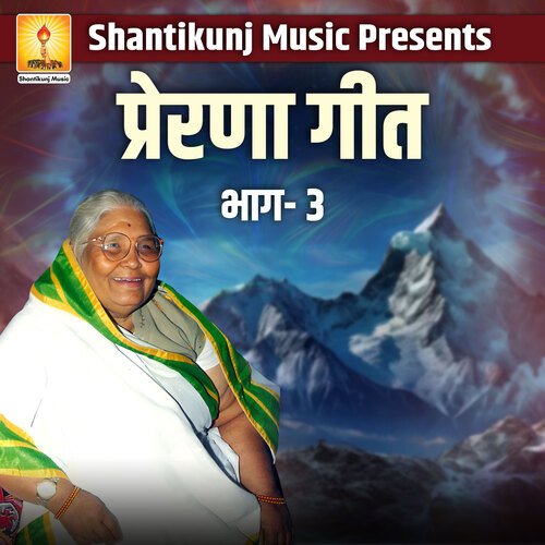 Prerna Geet Vol 3 Gayatri MP3 Download